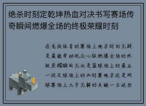 绝杀时刻定乾坤热血对决书写赛场传奇瞬间燃爆全场的终极荣耀时刻 绝杀时刻定乾坤热血对决书写赛场传奇瞬间燃爆全场的终极荣耀时刻