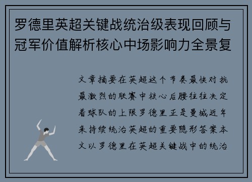 罗德里英超关键战统治级表现回顾与冠军价值解析核心中场影响力全景复盘 罗德里英超关键战统治级表现回顾与冠军价值解析核心中场影响力全景复盘