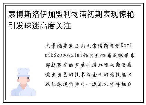 索博斯洛伊加盟利物浦初期表现惊艳引发球迷高度关注 索博斯洛伊加盟利物浦初期表现惊艳引发球迷高度关注
