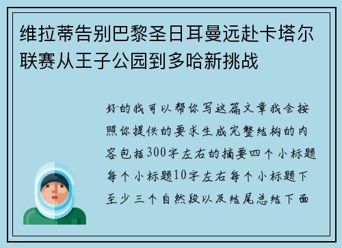 维拉蒂告别巴黎圣日耳曼远赴卡塔尔联赛从王子公园到多哈新挑战 维拉蒂告别巴黎圣日耳曼远赴卡塔尔联赛从王子公园到多哈新挑战