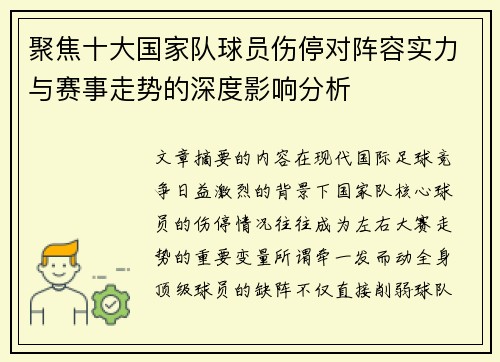 聚焦十大国家队球员伤停对阵容实力与赛事走势的深度影响分析 聚焦十大国家队球员伤停对阵容实力与赛事走势的深度影响分析