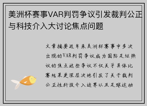 美洲杯赛事VAR判罚争议引发裁判公正与科技介入大讨论焦点问题 美洲杯赛事VAR判罚争议引发裁判公正与科技介入大讨论焦点问题