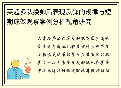 英超多队换帅后表现反弹的规律与短期成效观察案例分析视角研究 英超多队换帅后表现反弹的规律与短期成效观察案例分析视角研究