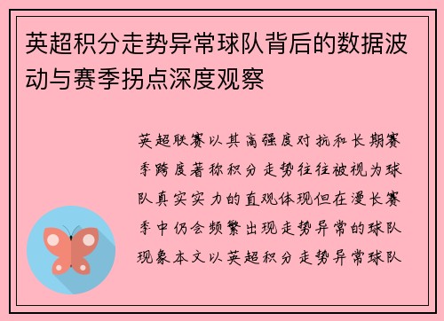 英超积分走势异常球队背后的数据波动与赛季拐点深度观察 英超积分走势异常球队背后的数据波动与赛季拐点深度观察