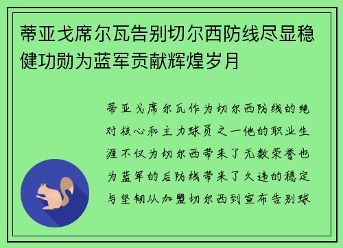 蒂亚戈席尔瓦告别切尔西防线尽显稳健功勋为蓝军贡献辉煌岁月 蒂亚戈席尔瓦告别切尔西防线尽显稳健功勋为蓝军贡献辉煌岁月