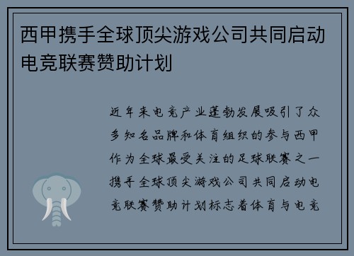 西甲携手全球顶尖游戏公司共同启动电竞联赛赞助计划