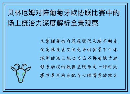 贝林厄姆对阵葡萄牙欧协联比赛中的场上统治力深度解析全景观察 贝林厄姆对阵葡萄牙欧协联比赛中的场上统治力深度解析全景观察