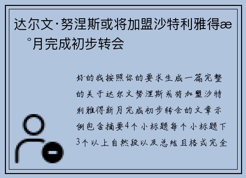 达尔文·努涅斯或将加盟沙特利雅得新月完成初步转会