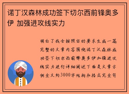 诺丁汉森林成功签下切尔西前锋奥多伊 加强进攻线实力 诺丁汉森林成功签下切尔西前锋奥多伊 加强进攻线实力