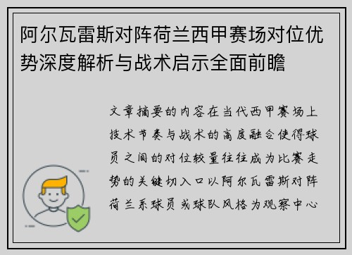 阿尔瓦雷斯对阵荷兰西甲赛场对位优势深度解析与战术启示全面前瞻 阿尔瓦雷斯对阵荷兰西甲赛场对位优势深度解析与战术启示全面前瞻