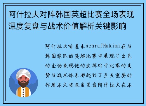 阿什拉夫对阵韩国英超比赛全场表现深度复盘与战术价值解析关键影响 阿什拉夫对阵韩国英超比赛全场表现深度复盘与战术价值解析关键影响