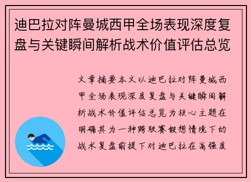 迪巴拉对阵曼城西甲全场表现深度复盘与关键瞬间解析战术价值评估总览 迪巴拉对阵曼城西甲全场表现深度复盘与关键瞬间解析战术价值评估总览