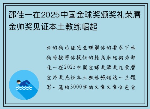 邵佳一在2025中国金球奖颁奖礼荣膺金帅奖见证本土教练崛起