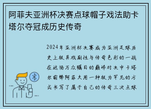 阿菲夫亚洲杯决赛点球帽子戏法助卡塔尔夺冠成历史传奇 阿菲夫亚洲杯决赛点球帽子戏法助卡塔尔夺冠成历史传奇