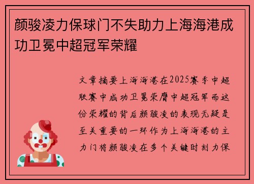 颜骏凌力保球门不失助力上海海港成功卫冕中超冠军荣耀 颜骏凌力保球门不失助力上海海港成功卫冕中超冠军荣耀
