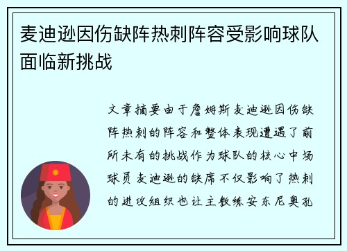 麦迪逊因伤缺阵热刺阵容受影响球队面临新挑战
