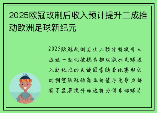 2025欧冠改制后收入预计提升三成推动欧洲足球新纪元 2025欧冠改制后收入预计提升三成推动欧洲足球新纪元