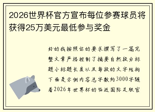2026世界杯官方宣布每位参赛球员将获得25万美元最低参与奖金 2026世界杯官方宣布每位参赛球员将获得25万美元最低参与奖金