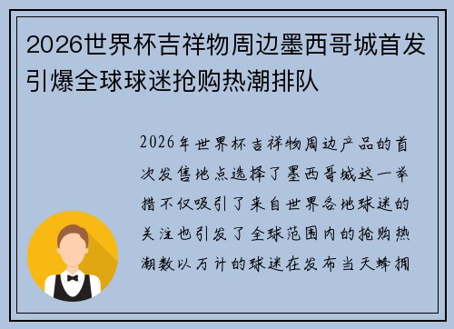 2026世界杯吉祥物周边墨西哥城首发引爆全球球迷抢购热潮排队 2026世界杯吉祥物周边墨西哥城首发引爆全球球迷抢购热潮排队