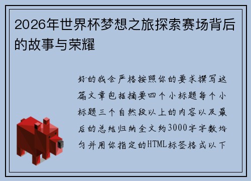 2026年世界杯梦想之旅探索赛场背后的故事与荣耀 2026年世界杯梦想之旅探索赛场背后的故事与荣耀