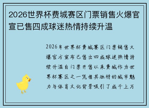 2026世界杯费城赛区门票销售火爆官宣已售四成球迷热情持续升温 2026世界杯费城赛区门票销售火爆官宣已售四成球迷热情持续升温