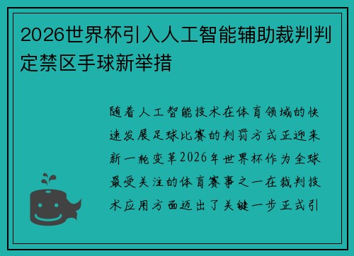 2026世界杯引入人工智能辅助裁判判定禁区手球新举措 2026世界杯引入人工智能辅助裁判判定禁区手球新举措