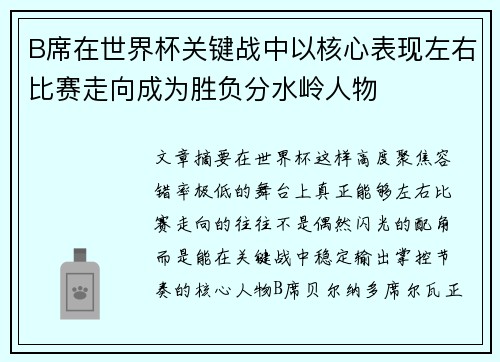 B席在世界杯关键战中以核心表现左右比赛走向成为胜负分水岭人物 B席在世界杯关键战中以核心表现左右比赛走向成为胜负分水岭人物