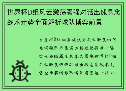 世界杯D组风云激荡强强对话出线悬念战术走势全面解析球队博弈前景 世界杯D组风云激荡强强对话出线悬念战术走势全面解析球队博弈前景