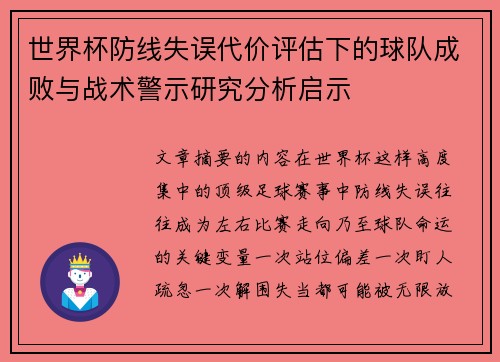 世界杯防线失误代价评估下的球队成败与战术警示研究分析启示