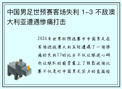 中国男足世预赛客场失利 1-3 不敌澳大利亚遭遇惨痛打击 中国男足世预赛客场失利 1-3 不敌澳大利亚遭遇惨痛打击