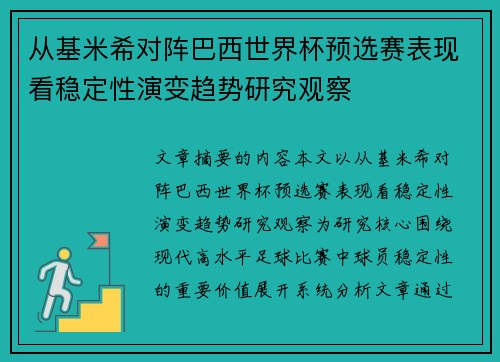 从基米希对阵巴西世界杯预选赛表现看稳定性演变趋势研究观察 从基米希对阵巴西世界杯预选赛表现看稳定性演变趋势研究观察