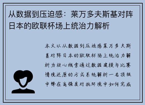 从数据到压迫感:莱万多夫斯基对阵日本的欧联杯场上统治力解析 从数据到压迫感:莱万多夫斯基对阵日本的欧联杯场上统治力解析