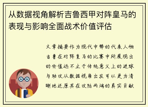 从数据视角解析吉鲁西甲对阵皇马的表现与影响全面战术价值评估 从数据视角解析吉鲁西甲对阵皇马的表现与影响全面战术价值评估