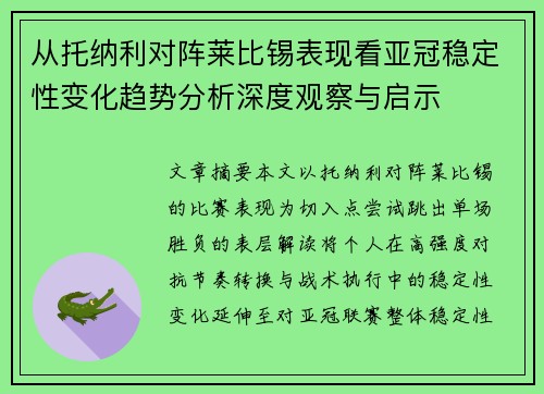 从托纳利对阵莱比锡表现看亚冠稳定性变化趋势分析深度观察与启示 从托纳利对阵莱比锡表现看亚冠稳定性变化趋势分析深度观察与启示