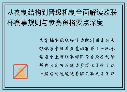 从赛制结构到晋级机制全面解读欧联杯赛事规则与参赛资格要点深度