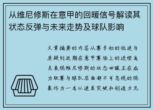 从维尼修斯在意甲的回暖信号解读其状态反弹与未来走势及球队影响