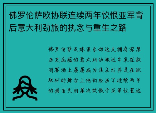 佛罗伦萨欧协联连续两年饮恨亚军背后意大利劲旅的执念与重生之路 佛罗伦萨欧协联连续两年饮恨亚军背后意大利劲旅的执念与重生之路