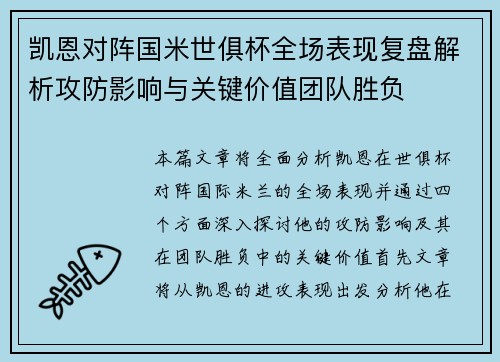 凯恩对阵国米世俱杯全场表现复盘解析攻防影响与关键价值团队胜负 凯恩对阵国米世俱杯全场表现复盘解析攻防影响与关键价值团队胜负