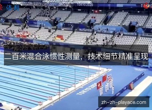 二百米混合泳惯性测量，技术细节精准呈现