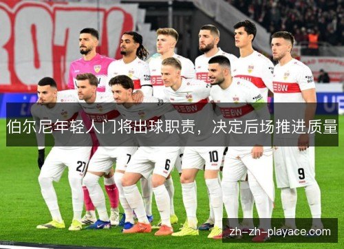 伯尔尼年轻人门将出球职责，决定后场推进质量
