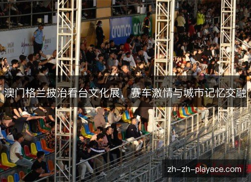澳门格兰披治看台文化展，赛车激情与城市记忆交融