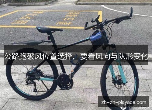 公路跑破风位置选择，要看风向与队形变化
